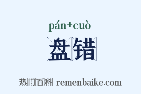 盘错是什么意思的图片